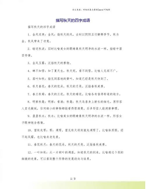 描写秋天的四字成语