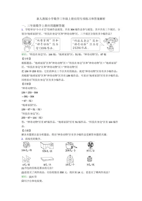 新人教版小学数学三年级上册应用专项练习和答案解析