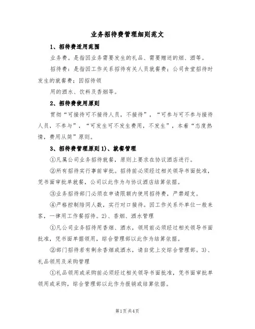 业务招待费管理细则范文（2篇）