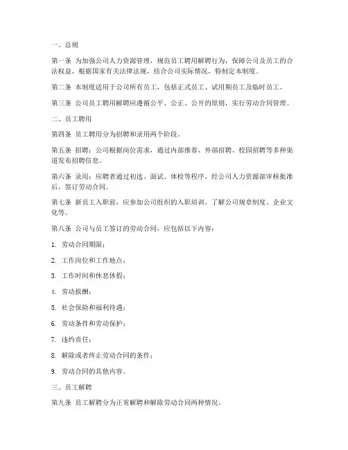 员工聘用解聘管理制度