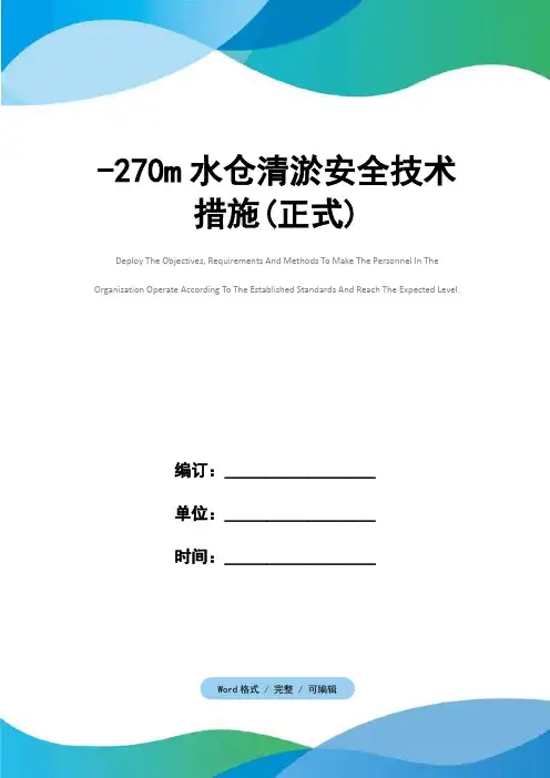-270m水仓清淤安全技术措施(正式)