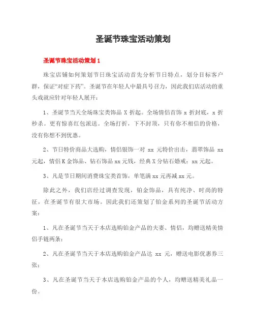 圣诞节珠宝活动策划