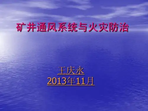 矿井通风与火灾防治