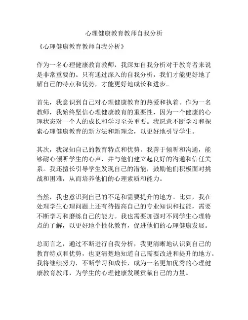 心理健康教育教师自我分析