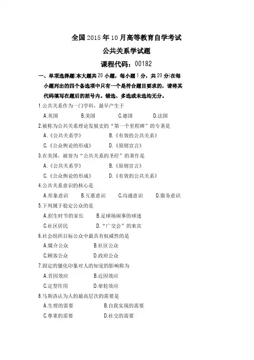 全国2015年10月高等教育自学考试公共关系学试题