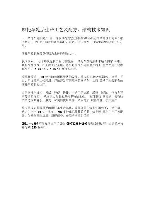 摩托车轮胎生产工艺配方技术知识