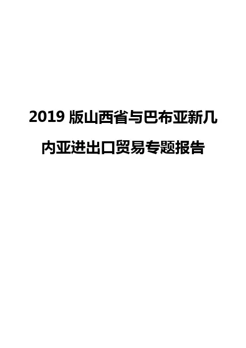 2019版山西省与巴布亚新几内亚进出口贸易专题报告
