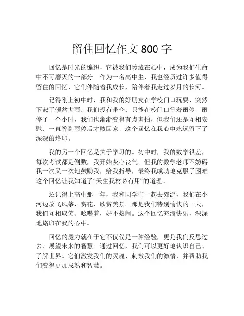 留住回忆作文800字