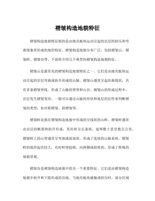 褶皱构造地貌特征