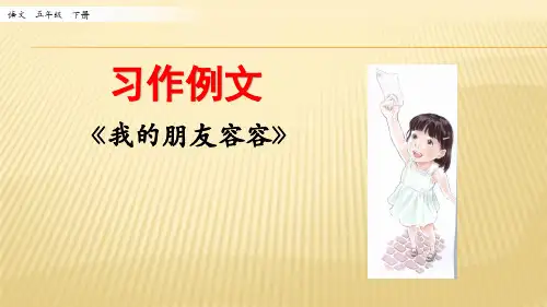 2020春部编版语文五年级下册教学资料-第五单元-习作例文-教案课件