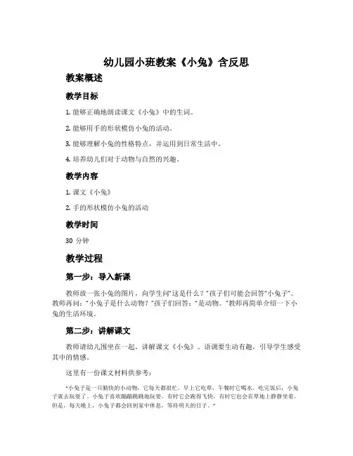 幼儿园小班教案《小兔》含反思