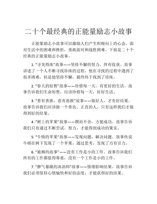 二十个最经典的正能量励志小故事
