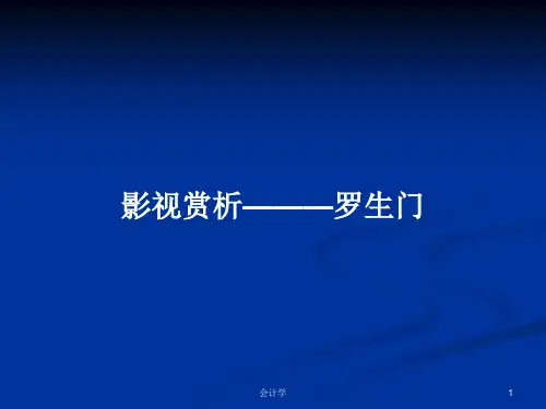 影视赏析———罗生门PPT学习教案精选全文