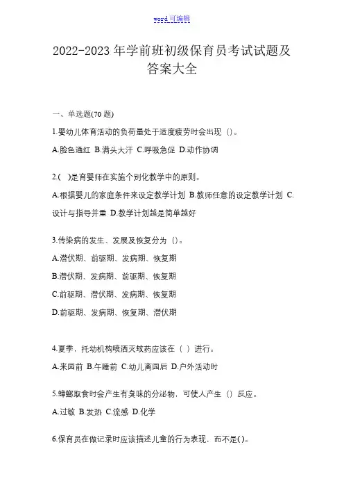 2022-2023年学前班初级保育员考试试题及答案大全