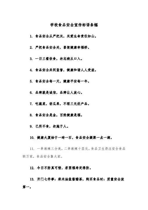 学校食品安全宣传标语条幅（2篇）