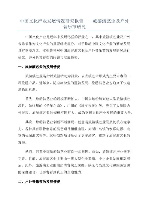中国文化产业发展情况研究报告——旅游演艺业及户外音乐节研究