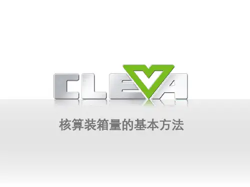 装箱量核算-简单版
