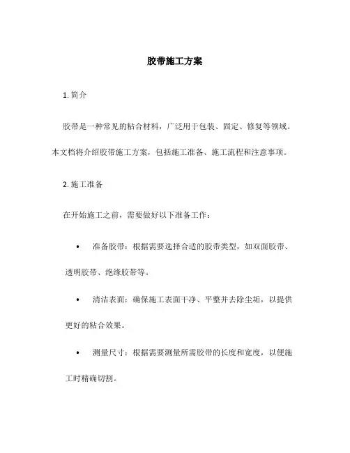 胶带施工方案