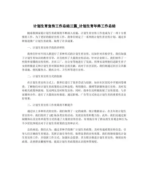 计划生育宣传工作总结三篇_计划生育年终工作总结
