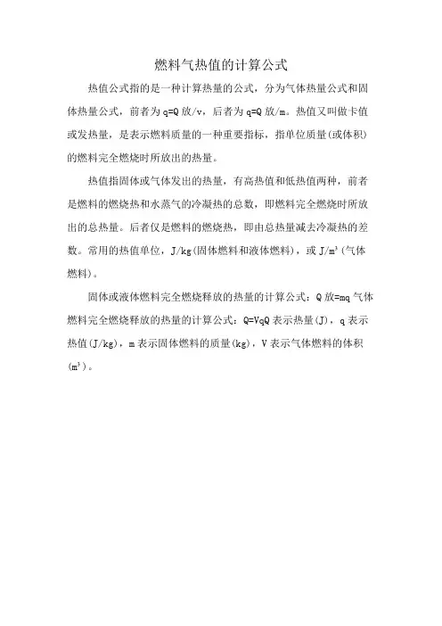燃料气热值的计算公式