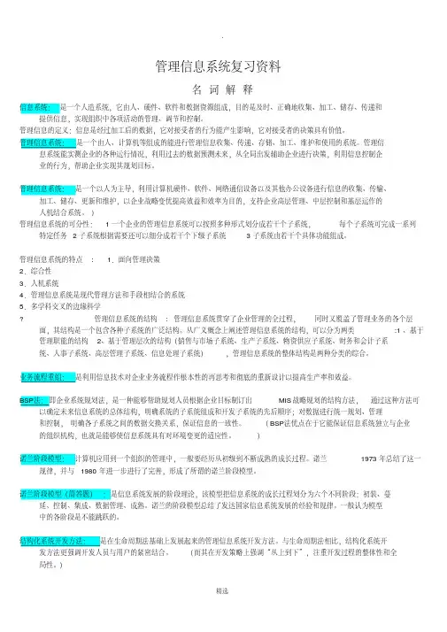 管理信息系统复习资料(所有考点)