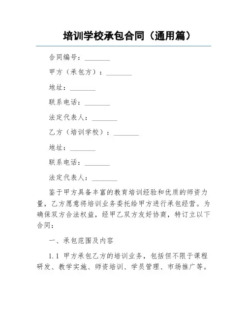 培训学校承包合同(通用篇)