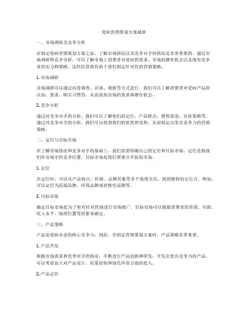 瓷砖营销策划方案最新