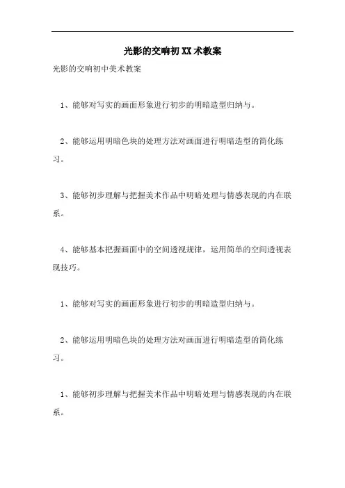 光影的交响初XX术教案