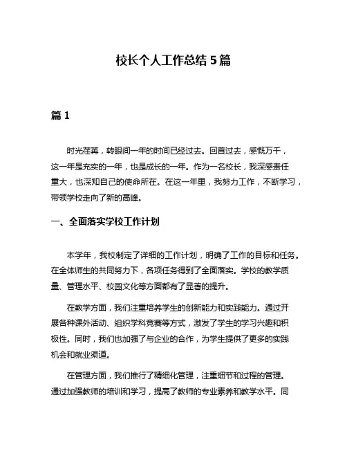 校长个人工作总结5篇
