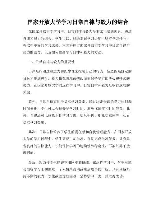 国家开放大学学习日常自律与毅力的结合
