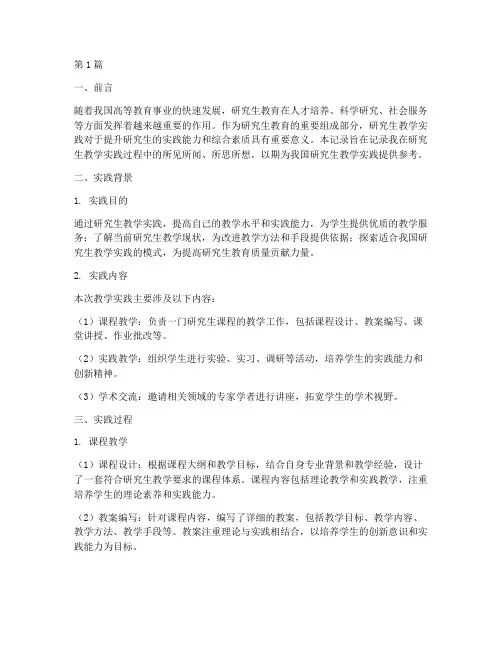 研究生教学实践记录(3篇)