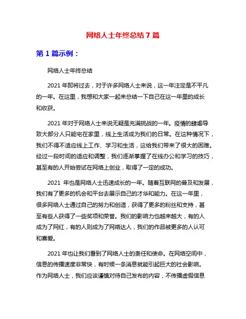 网络人士年终总结7篇