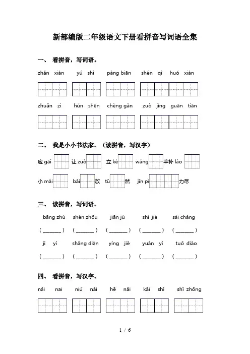 新部编版二年级语文下册看拼音写词语全集
