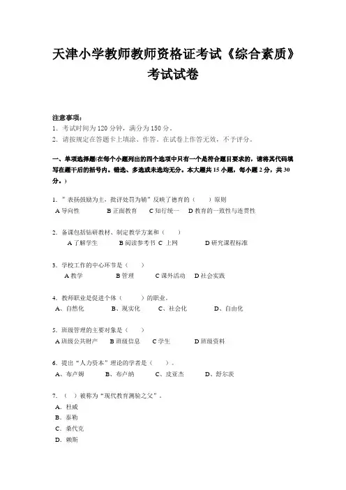 天津小学教师教师资格证考试《综合素质》考试试卷