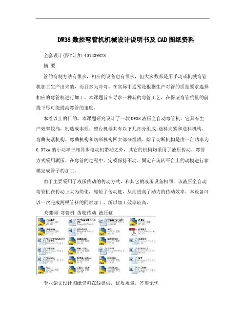 DW38数控弯管机机械设计说明书及CAD图纸资料