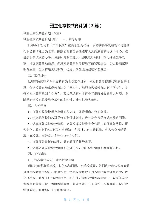 班主任家校共育计划(3篇)