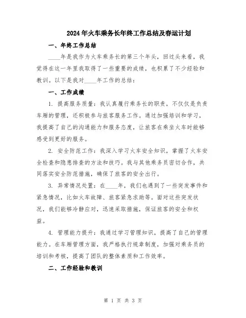 2024年火车乘务长年终工作总结及春运计划