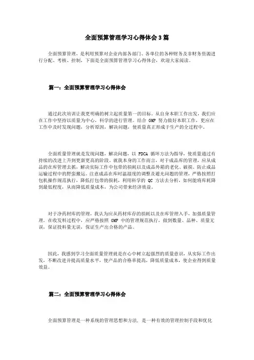 全面预算管理学习心得体会3篇