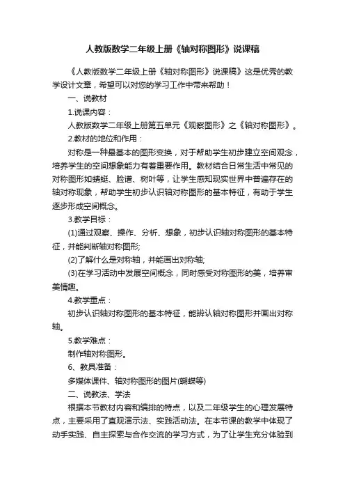 人教版数学二年级上册《轴对称图形》说课稿