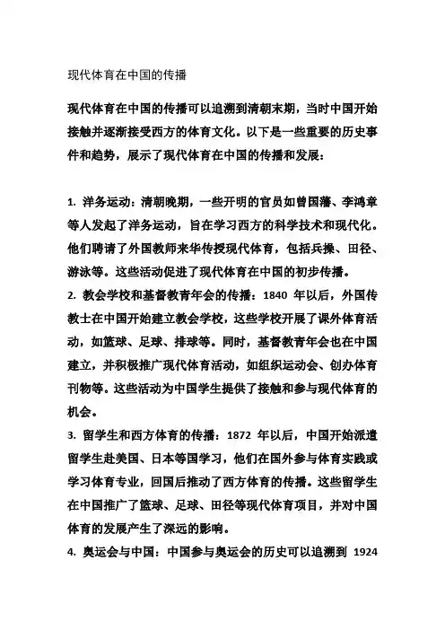 现代体育在中国的传播