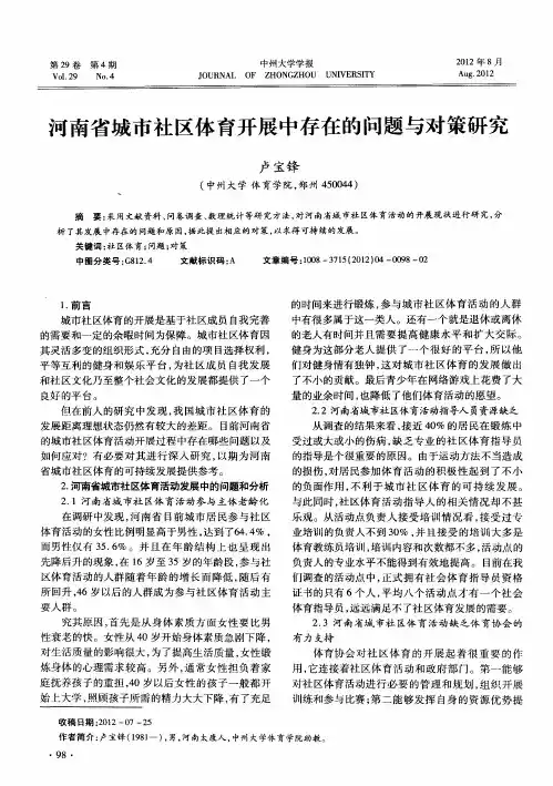 河南省城市社区体育开展中存在的问题与对策研究