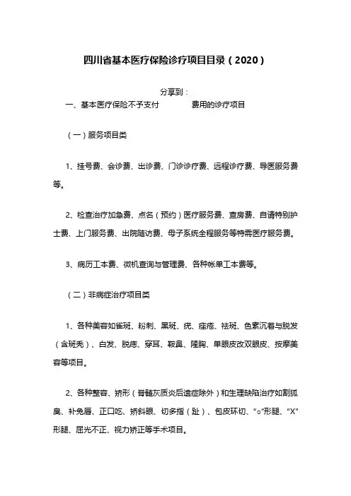 四川省基本医疗保险诊疗项目目录(2020)
