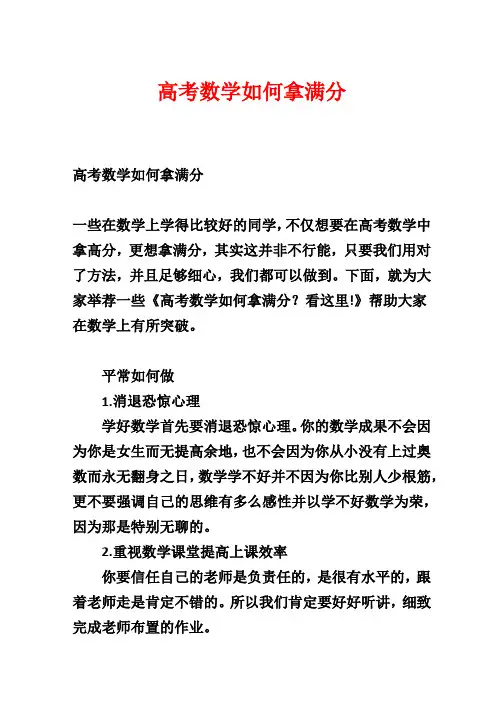 高考数学如何拿满分