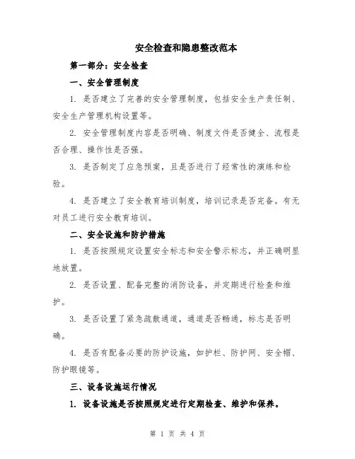 安全检查和隐患整改范本