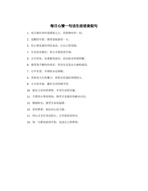 每日心情一句话生活语录短句