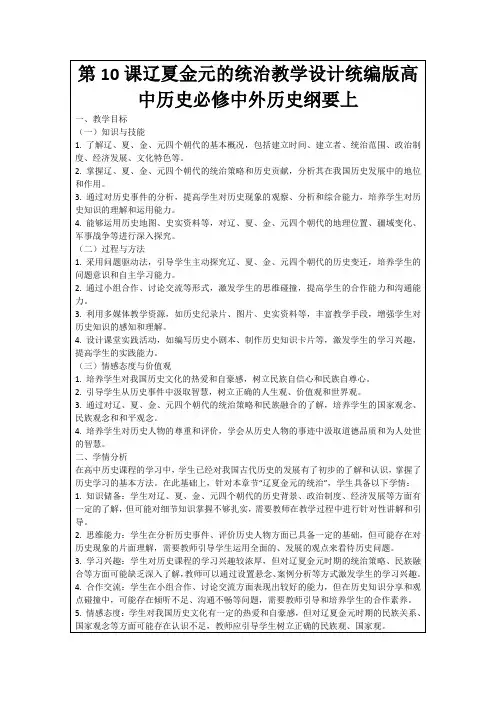 第10课辽夏金元的统治教学设计统编版高中历史必修中外历史纲要上