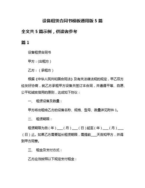 设备租赁合同书模板通用版5篇