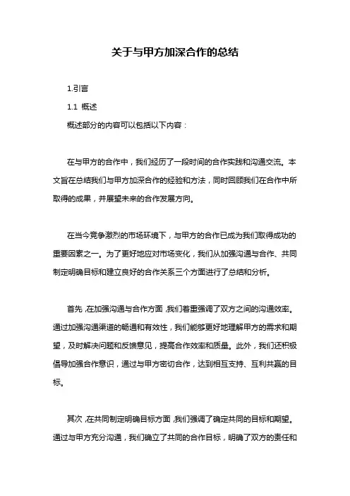 关于与甲方加深合作的总结