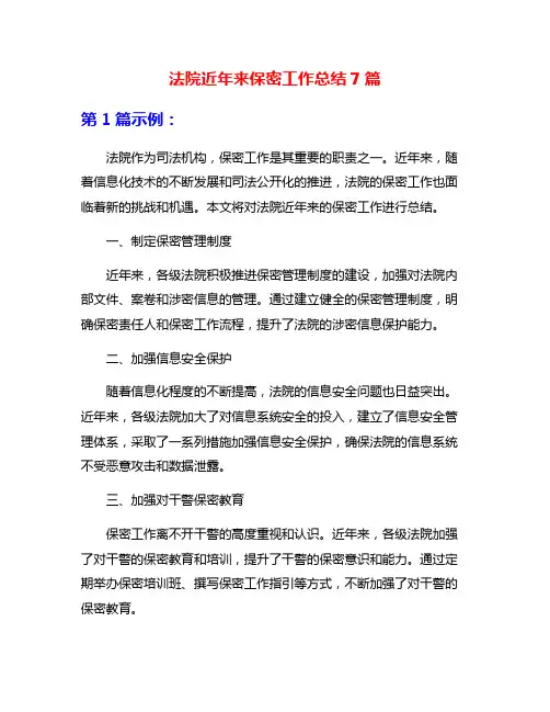 法院近年来保密工作总结7篇