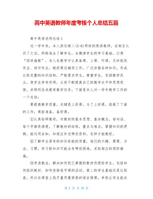 高中英语教师年度考核个人总结五篇
